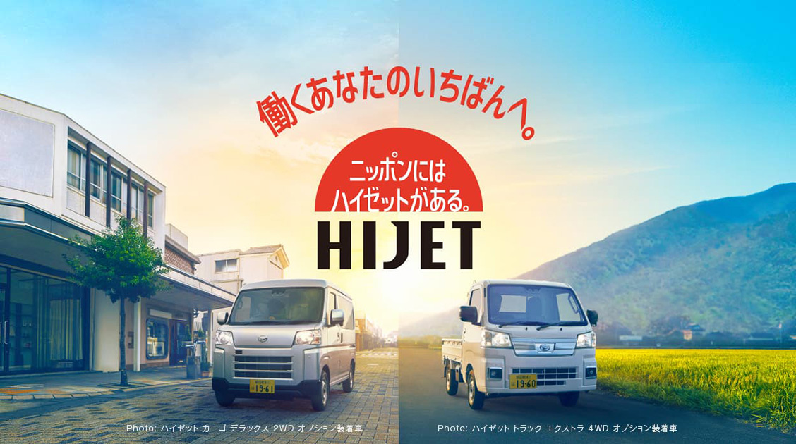 働くあなたのいちばんへ［HIJET］日本にはハイゼットがある